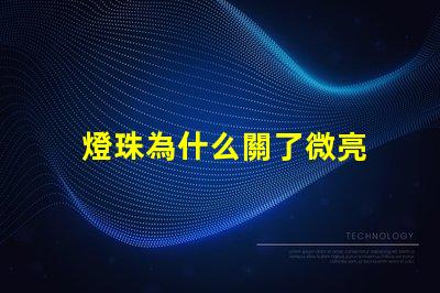 燈珠為什么關了微亮 燈珠為什么關了燈它會亮